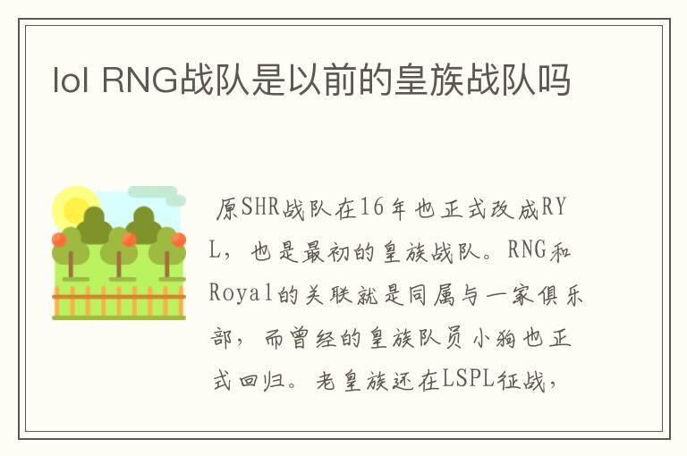 lol RNG战队是以前的皇族战队吗