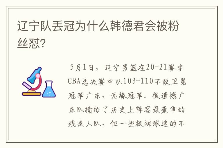 辽宁队丢冠为什么韩德君会被粉丝怼？