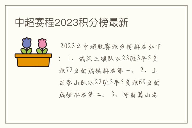 中超赛程2023积分榜最新