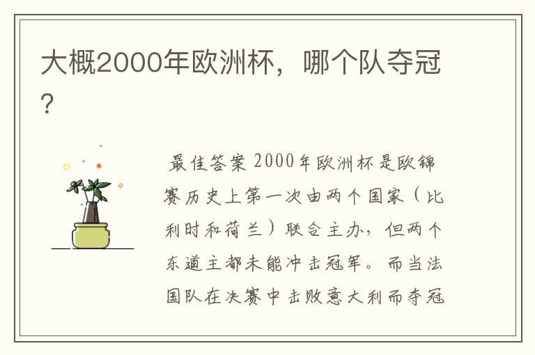 大概2000年欧洲杯，哪个队夺冠？