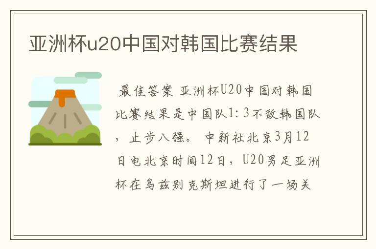 亚洲杯u20中国对韩国比赛结果