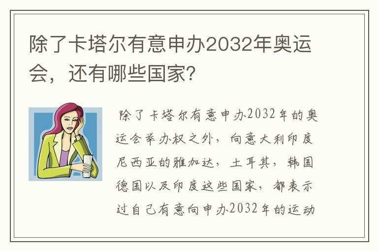 除了卡塔尔有意申办2032年奥运会，还有哪些国家？