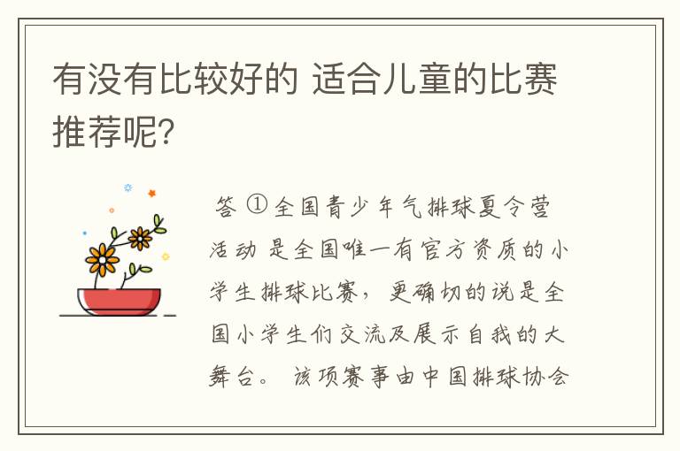 有没有比较好的 适合儿童的比赛推荐呢？