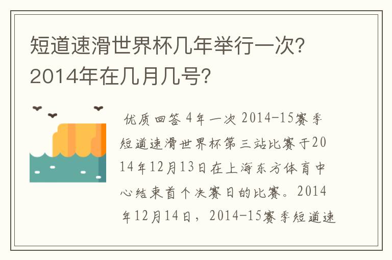 短道速滑世界杯几年举行一次？2014年在几月几号？