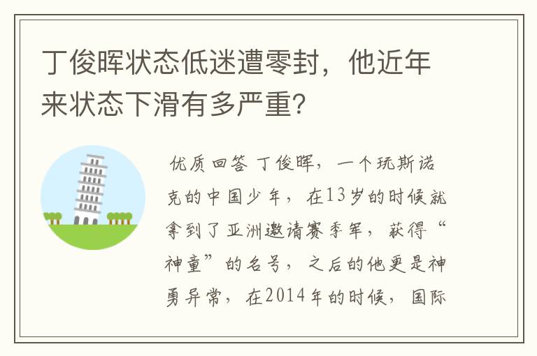 丁俊晖状态低迷遭零封，他近年来状态下滑有多严重？