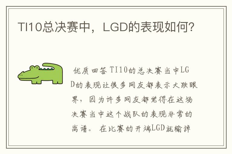 TI10总决赛中，LGD的表现如何？