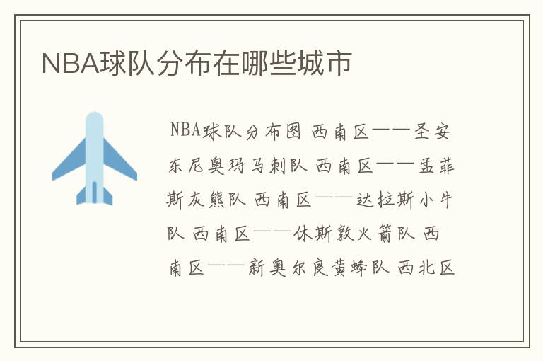 NBA球队分布在哪些城市