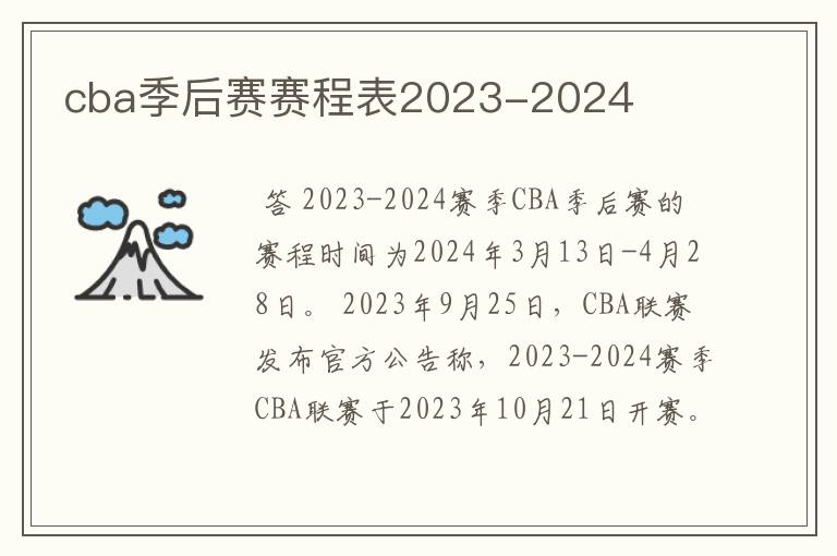 cba季后赛赛程表2023-2024