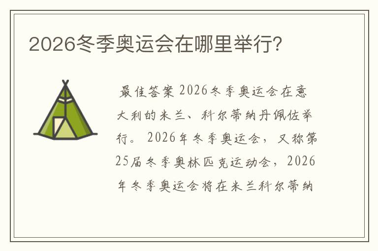 2026冬季奥运会在哪里举行？