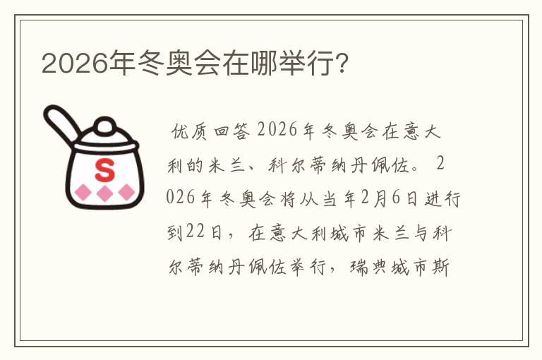 2026年冬奥会在哪举行?