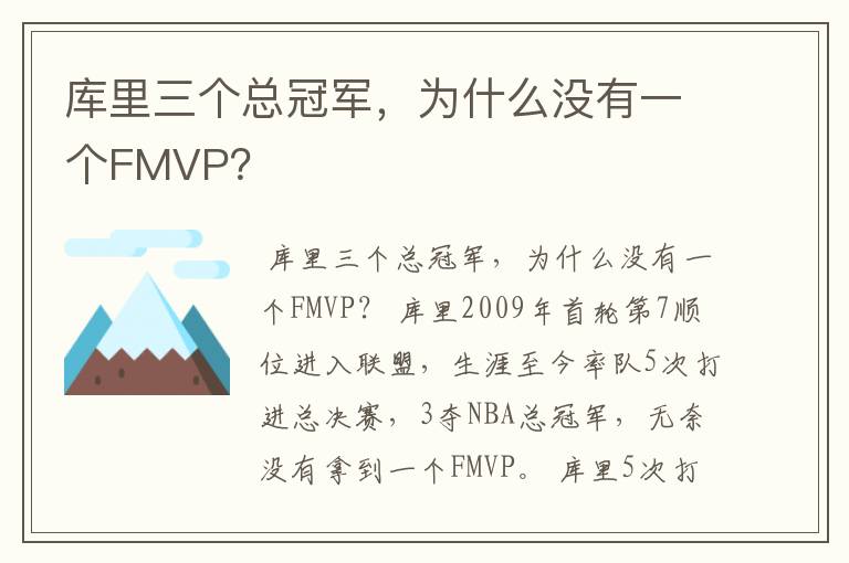 库里三个总冠军，为什么没有一个FMVP？