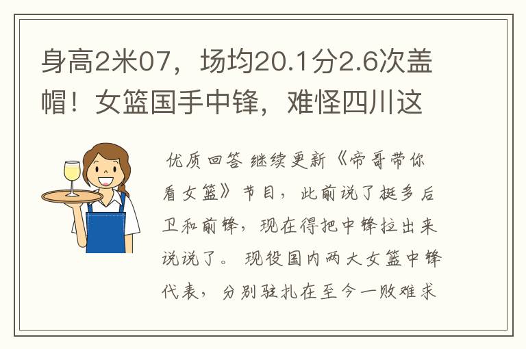 身高2米07，场均20.1分2.6次盖帽！女篮国手中锋，难怪四川这么猛