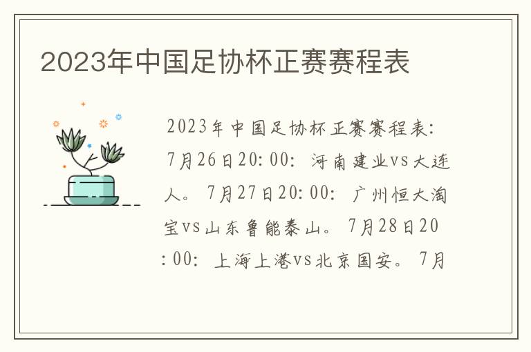 2023年中国足协杯正赛赛程表