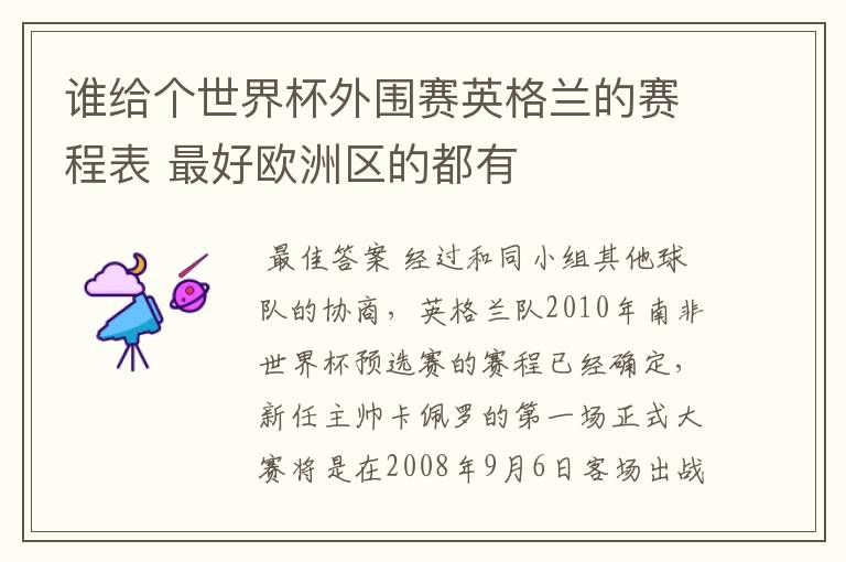 谁给个世界杯外围赛英格兰的赛程表 最好欧洲区的都有