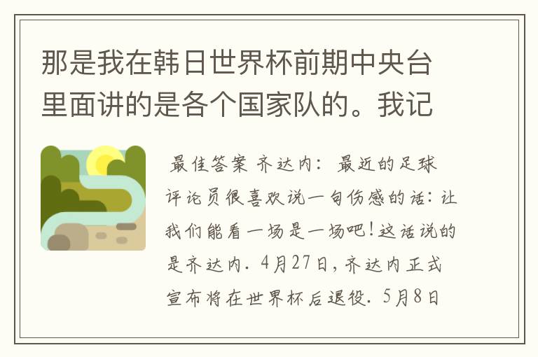 那是我在韩日世界杯前期中央台里面讲的是各个国家队的。我记得有叫帝国斜阳，胜者巴西。朋友们下。