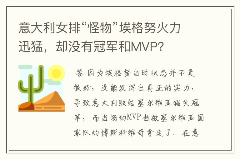 意大利女排“怪物”埃格努火力迅猛，却没有冠军和MVP？