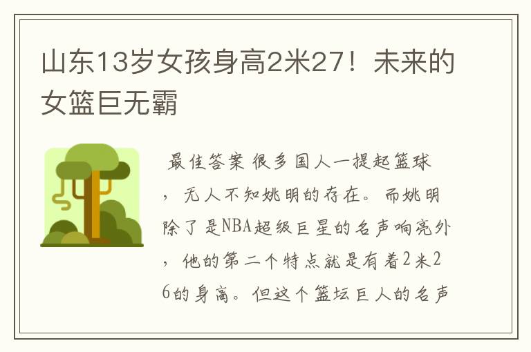 山东13岁女孩身高2米27！未来的女篮巨无霸