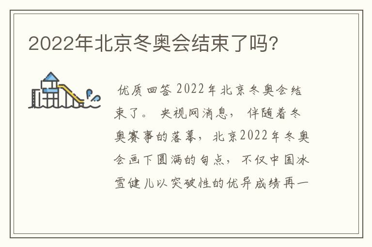 2022年北京冬奥会结束了吗?