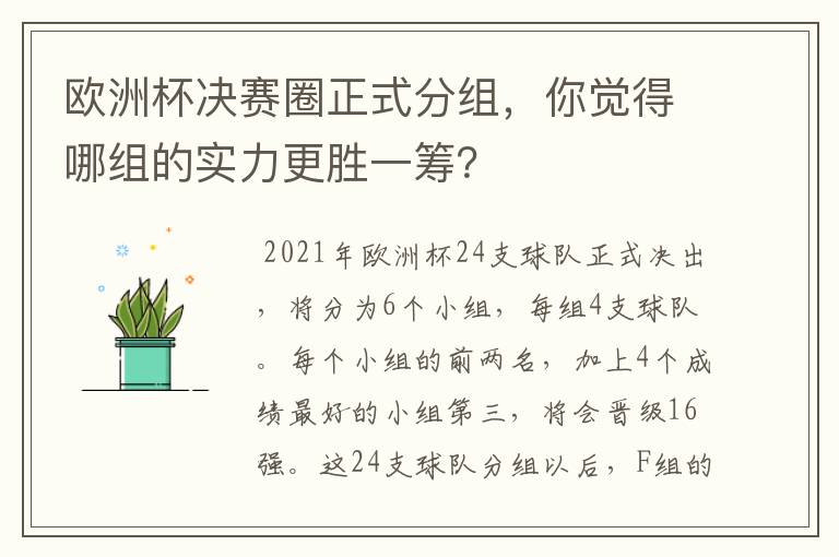 欧洲杯决赛圈正式分组，你觉得哪组的实力更胜一筹？