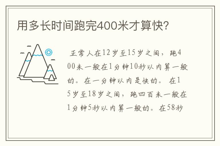 用多长时间跑完400米才算快？