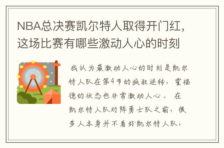 NBA总决赛凯尔特人取得开门红，这场比赛有哪些激动人心的时刻？