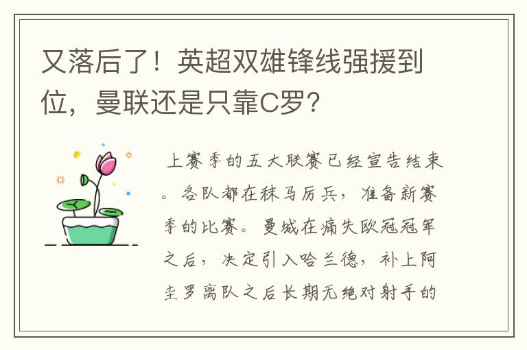 又落后了！英超双雄锋线强援到位，曼联还是只靠C罗？