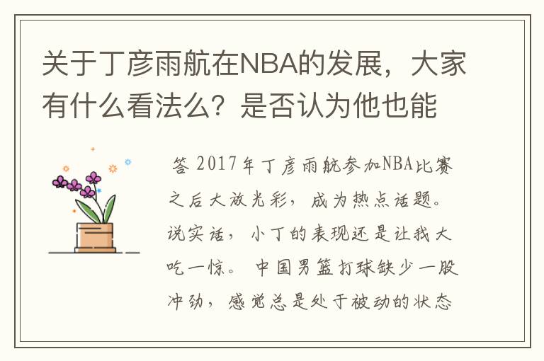 关于丁彦雨航在NBA的发展，大家有什么看法么？是否认为他也能成为像姚明、林书豪一样的一线首发队员呢