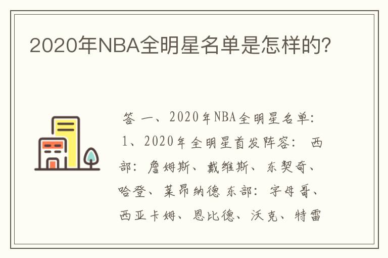 2020年NBA全明星名单是怎样的？