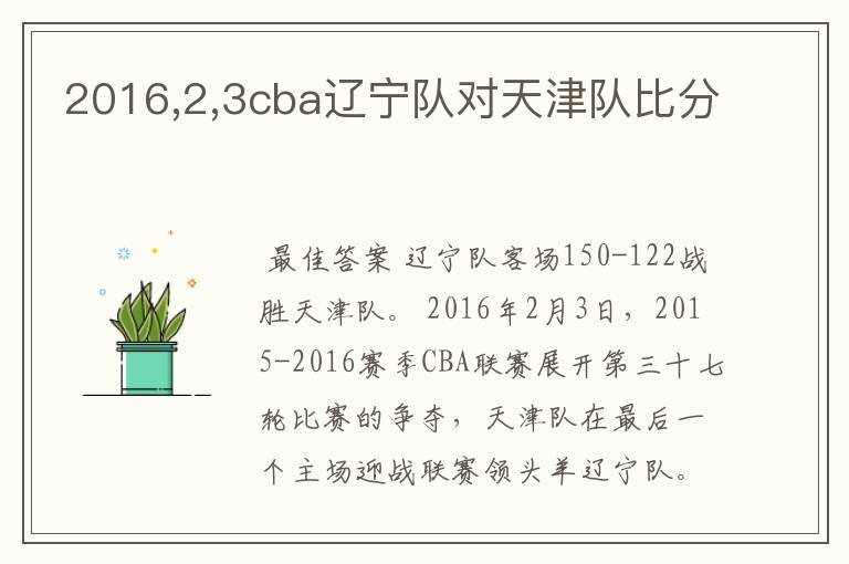 2016,2,3cba辽宁队对天津队比分