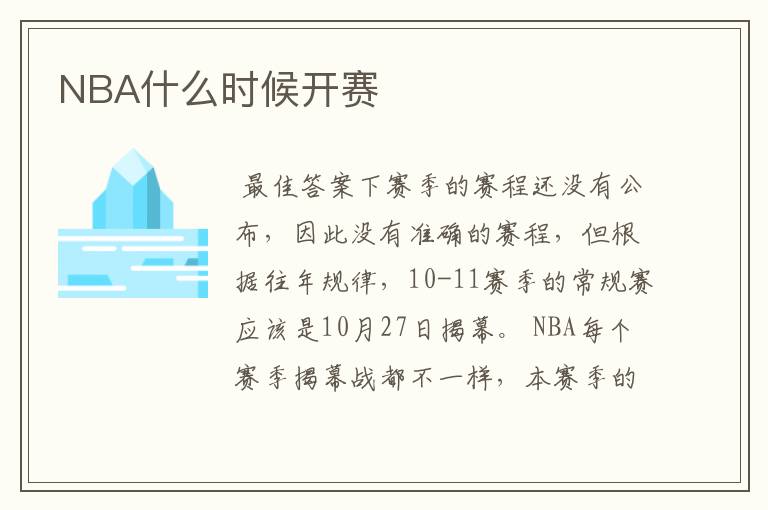 NBA什么时候开赛