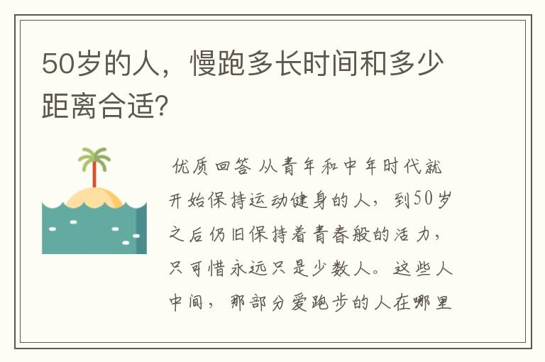 50岁的人，慢跑多长时间和多少距离合适？