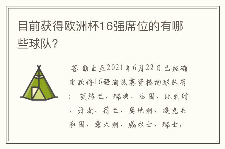 目前获得欧洲杯16强席位的有哪些球队？