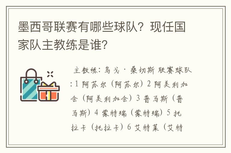 墨西哥联赛有哪些球队？现任国家队主教练是谁？