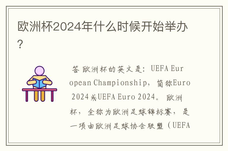 欧洲杯2024年什么时候开始举办？