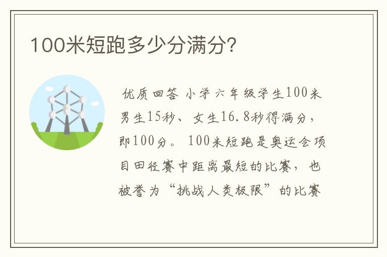 100米短跑多少分满分？