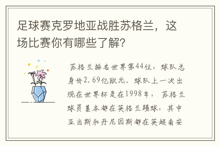 足球赛克罗地亚战胜苏格兰，这场比赛你有哪些了解？