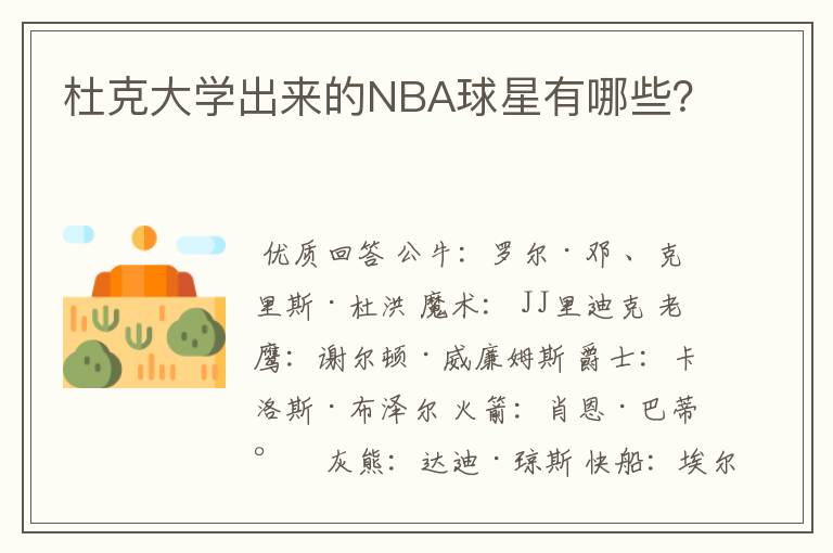 杜克大学出来的NBA球星有哪些？