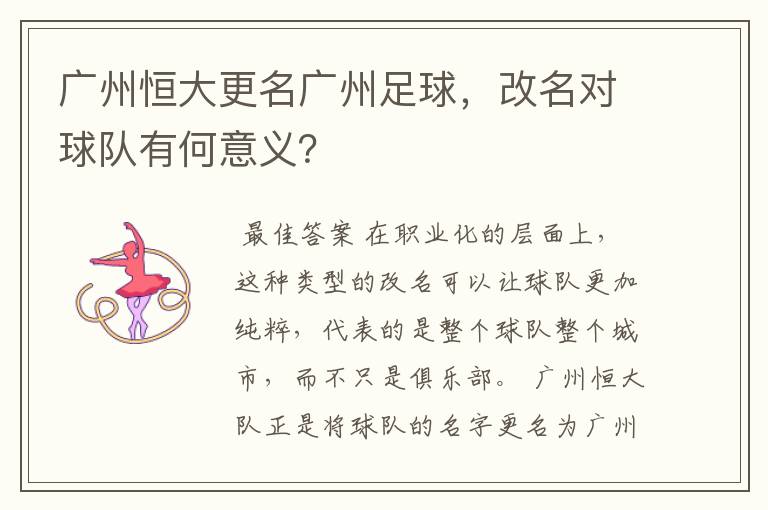 广州恒大更名广州足球，改名对球队有何意义？