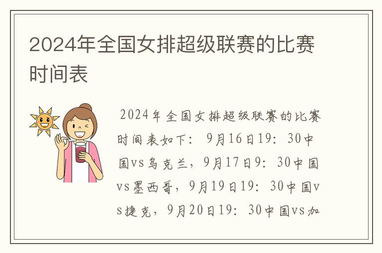 2024年全国女排超级联赛的比赛时间表