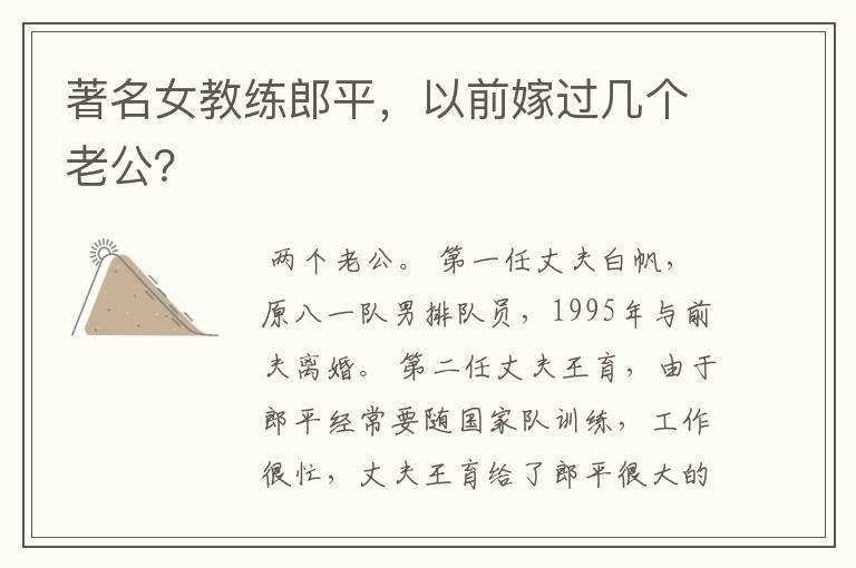 著名女教练郎平，以前嫁过几个老公？