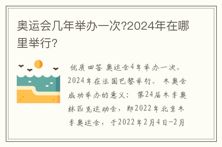 奥运会几年举办一次?2024年在哪里举行?