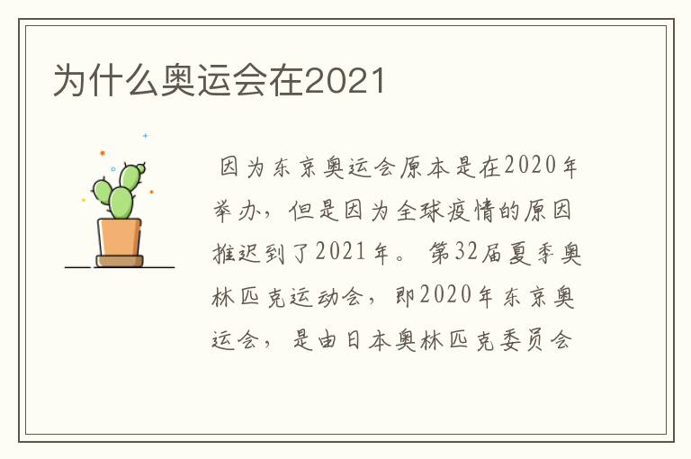 为什么奥运会在2021