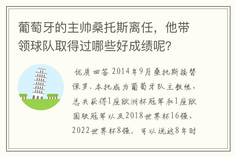 葡萄牙的主帅桑托斯离任，他带领球队取得过哪些好成绩呢？