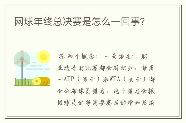 网球年终总决赛是怎么一回事？