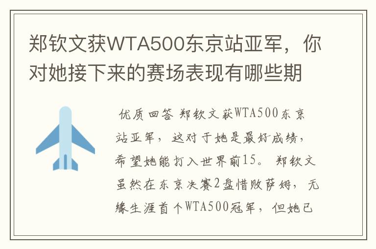 郑钦文获WTA500东京站亚军，你对她接下来的赛场表现有哪些期待？