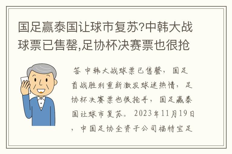 国足赢泰国让球市复苏?中韩大战球票已售罄,足协杯决赛票也很抢手