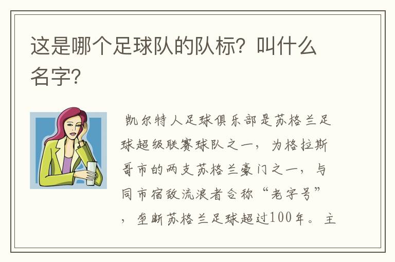 这是哪个足球队的队标？叫什么名字？