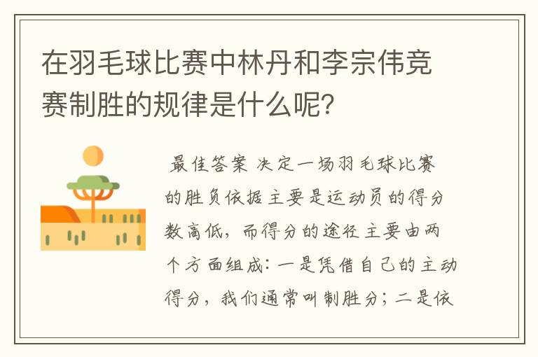 在羽毛球比赛中林丹和李宗伟竞赛制胜的规律是什么呢？