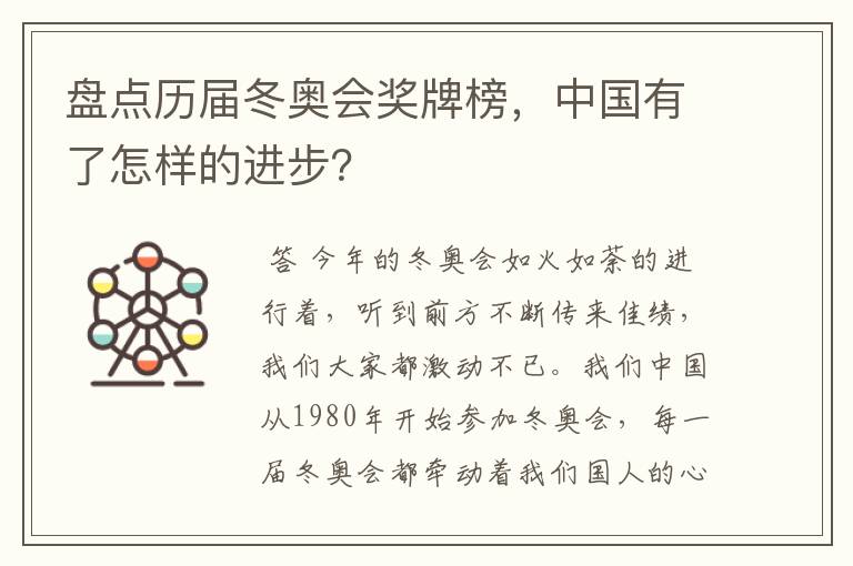 盘点历届冬奥会奖牌榜，中国有了怎样的进步？