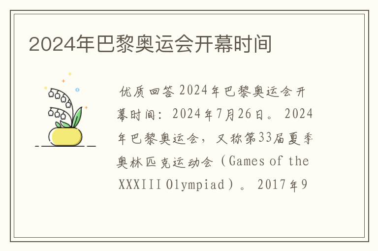 2024年巴黎奥运会开幕时间